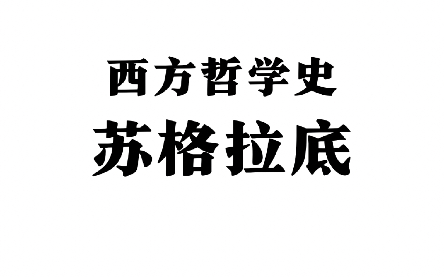 苏格拉底先生简介,资深解答解释落实_特别款72.21127.13.