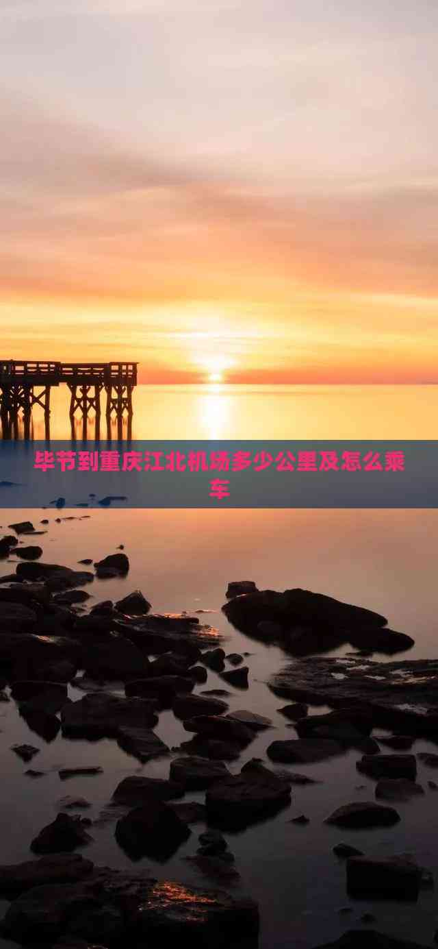 重庆至毕节多少公里,准确答案解释落实_3DM4121,127.13