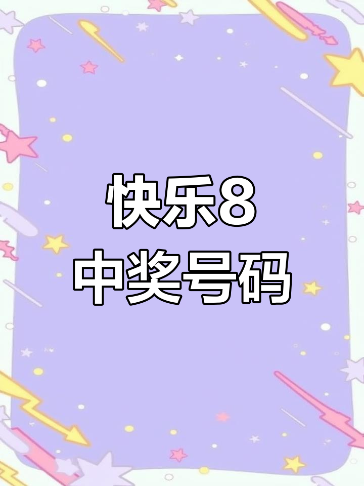 快8开奖结果今天的,最新答案动态解析_vip2121,127.13
