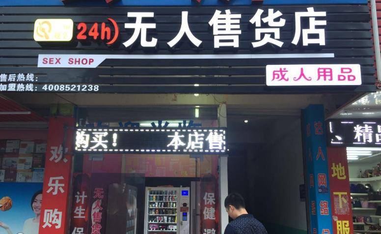 成人用品店24小时无人售货店怎么样,数据解释落实_整合版121,127.13