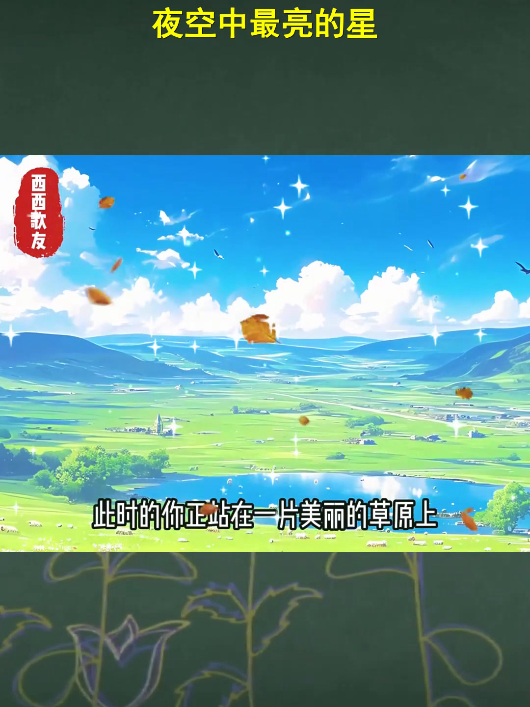 夜空中最亮的星电影免费观看,效能解答解释落实_游戏版121,127.12