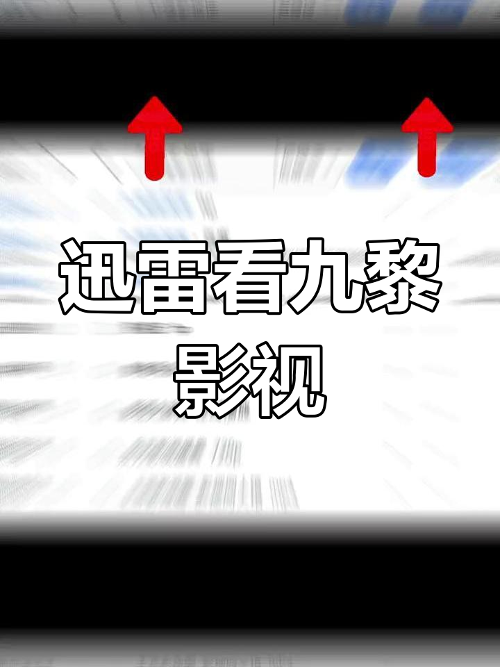 086影院影视迅雷,数据解释落实_整合版121,127.13