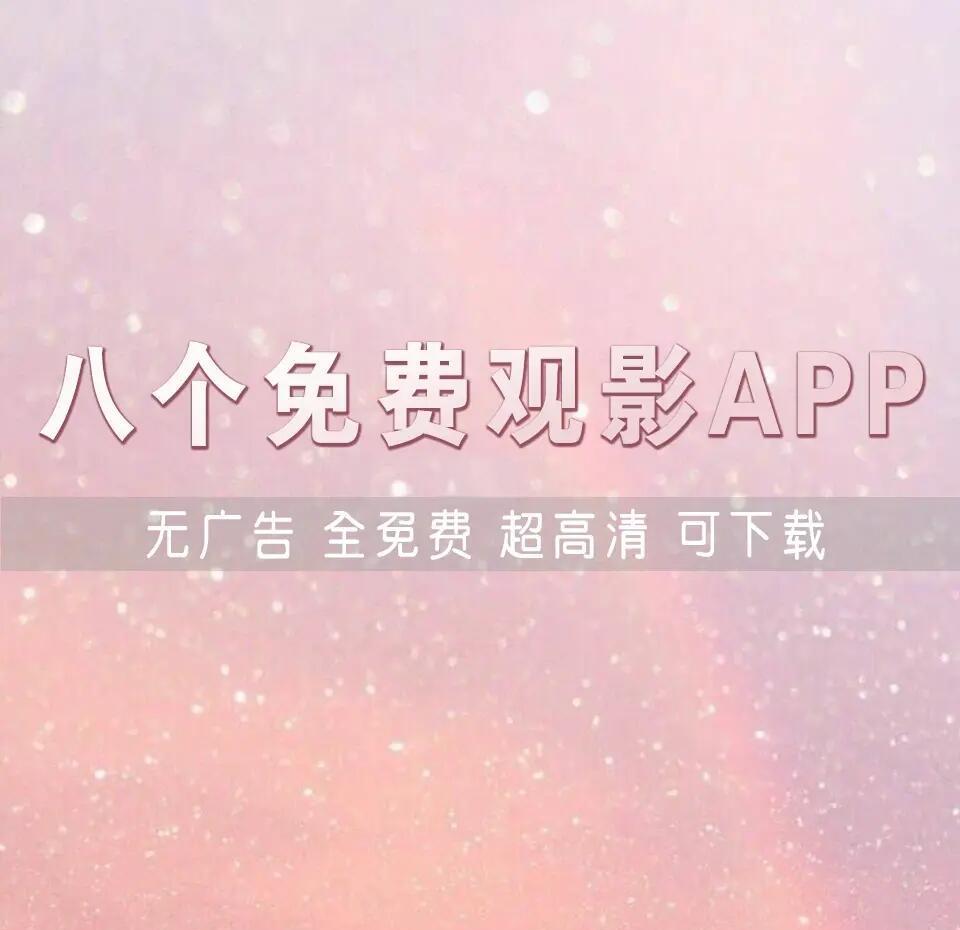 无需会员无广告的追剧软件,效能解答解释落实_游戏版121,127.12