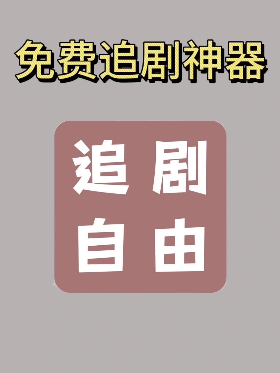 无需会员无广告的追剧软件,效能解答解释落实_游戏版121,127.12