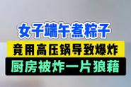 2005新澳正版免费大全和高压锅煮粽子爆炸与高压锅煮粽子爆炸是怎么回事