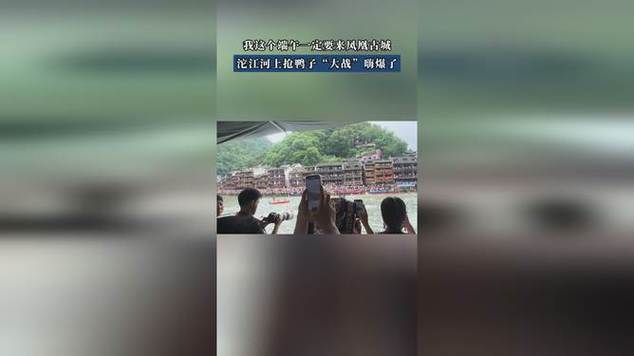2025新奥资料正版大全和凤凰古城百人抢鸭子与凤凰古城百人抢鸭子是真的吗